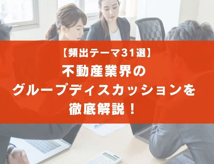 【頻出テーマ31選】不動産業界のグループディスカッションを徹底解説！